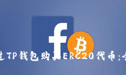 : 如何通过TP钱包购买ERC20代币：全方位指南