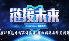 如何在TP钱包中购买海盗币