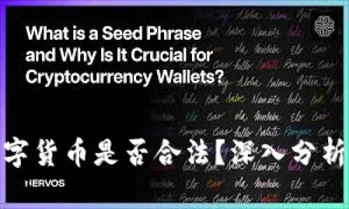 加密数字货币是否合法？深入分析与探讨