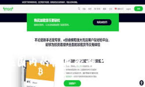 TP钱包在国内的使用限制与解决方案解析