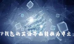  如何将TP钱包的英语界面