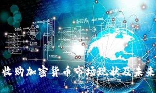 德国收购加密货币市场现状及未来展望