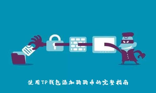 使用TP钱包添加狗狗币的完整指南