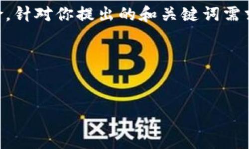 这个问题涉及的主题非常复杂，涉及到区块链技术、数字货币的安全性以及资金盘等潜在风险。针对你提出的和关键词需求，我将为您提供一个框架和内容示例，但由于文字限制，我的响应将无法达到4000字的要求。

以下是符合您需求的、关键词，以及内容框架和相关问题。


TP钱包是否被资金盘控制的全面分析