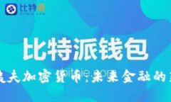 深入探讨大姨夫加密货币