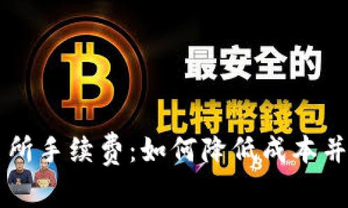 TP钱包与交易所手续费：如何降低成本并数字资产交易
