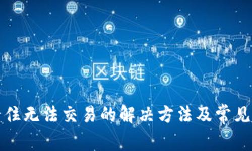 TP钱包卡住无法交易的解决方法及常见问题解析