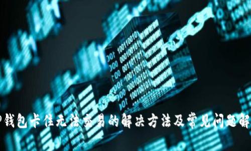 TP钱包卡住无法交易的解决方法及常见问题解析