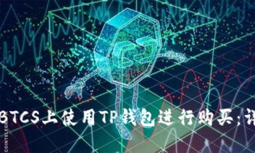 如何在BTCS上使用TP钱包进行购买：详细指南
