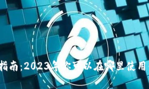 加密货币消费指南：2023年你可以在哪里使用你的数字资产？