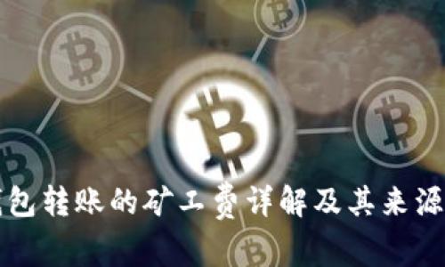 TP钱包转账的矿工费详解及其来源解析