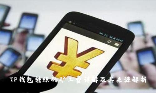 TP钱包转账的矿工费详解及其来源解析