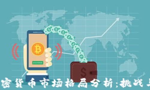 
2023年加密货币市场格局分析：挑战与机遇并存