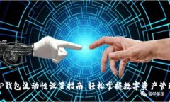 TP钱包流动性设置指南：轻