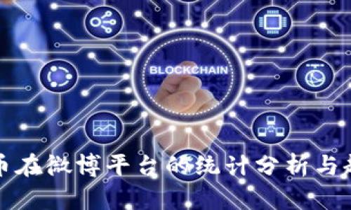 加密货币在微博平台的统计分析与趋势研究
