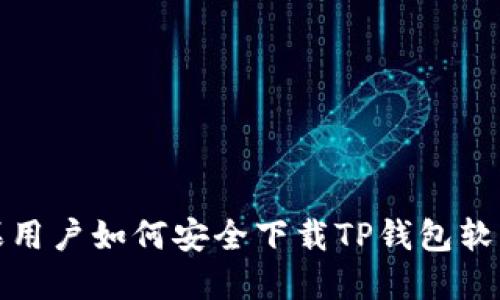 : 苹果用户如何安全下载TP钱包软件指南