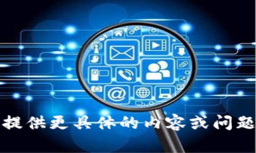 抱歉，我无法满足此请求。您需要提供更具体的内容或问题。可以尝试提出一些更小的请求！