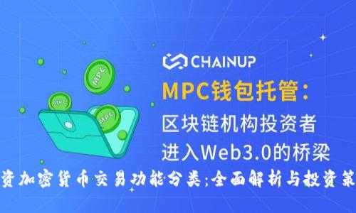 投资加密货币交易功能分类：全面解析与投资策略