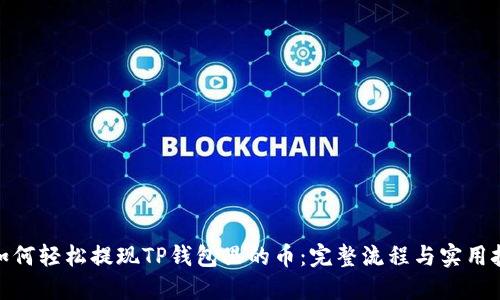 : 如何轻松提现TP钱包里的币：完整流程与实用技巧