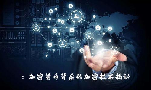 : 加密货币背后的加密技术揭秘