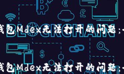 
解决TP钱包Mdex无法打开的问题：全面指南


解决TP钱包Mdex无法打开的问题：全面指南