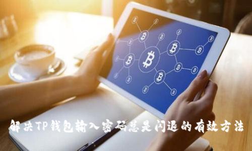 解决TP钱包输入密码总是闪退的有效方法