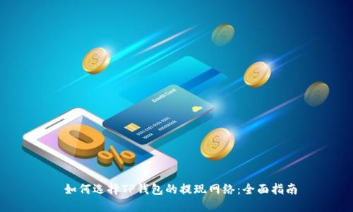  如何选择TP钱包的提现网络：全面指南