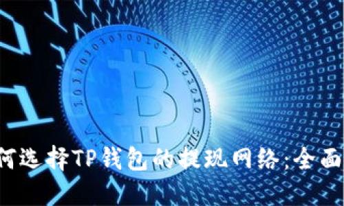 如何选择TP钱包的提现网络：全面指南