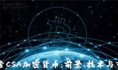 深入探索CSA加密货币：前