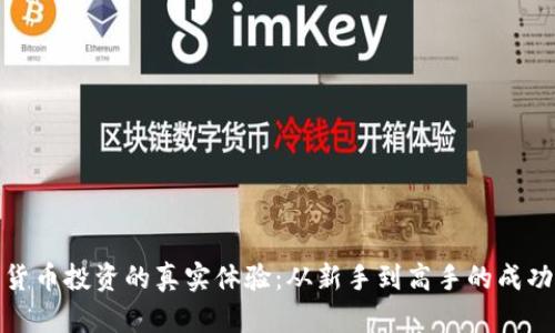 加密货币投资的真实体验：从新手到高手的成功之路