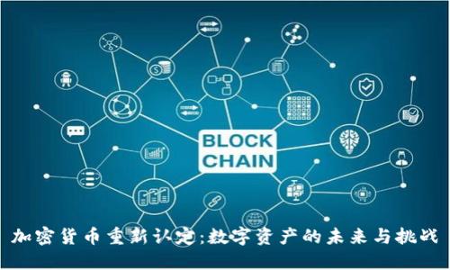 加密货币重新认定：数字资产的未来与挑战