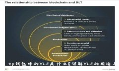 ### tp钱包中的YLF是什么？