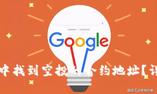 如何在TP钱包中找到空投的合约地址？详解步骤与技巧