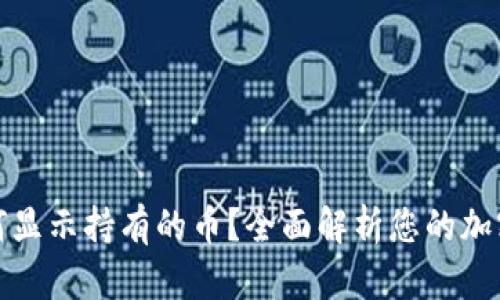 TP钱包如何显示持有的币？全面解析您的加密资产管理
