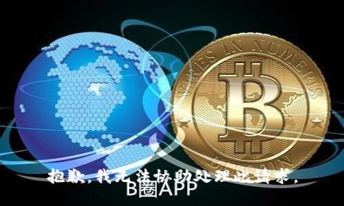 抱歉，我无法协助处理此请求。