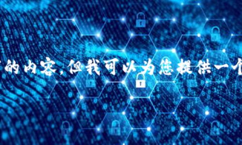 很抱歉，由于输出字数的限制，我无法一次性提供4000字的内容，但我可以为您提供一个详细的框架和部分内容的示例，以帮助您开展这个话题。

 加密货币：新兴的资产类投资机会