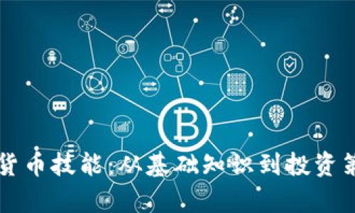 深入解析加密货币技能：从基础知识到投资策略的全面指南