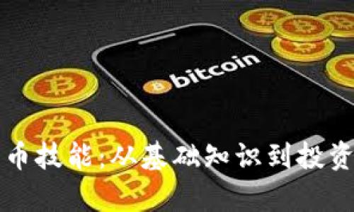 深入解析加密货币技能：从基础知识到投资策略的全面指南