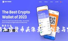如何选择与制作加密货币