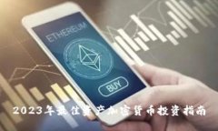 2023年最佳资产加密货币投