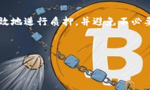 TP钱包质押不成功解决方案与常见问题解答

TP钱包, 数字资产, 钱包质押, 质押失败/guanjianci

一、引言
随着加密货币的蓬勃发展，越来越多的用户开始关注数字资产的质押。TP钱包作为一种热门的数字货币钱包，提供了丰富的功能，包括资产管理、交易和质押等。然而，由于各种原因，TP钱包的质押过程可能会遇到失败的情况，导致用户的资产无法顺利质押。本文将深入探讨TP钱包质押不成功的原因及解决方案，同时针对用户的疑问进行详细解答，帮助用户更好地理解质押操作。

二、TP钱包质押不成功的原因
TP钱包质押不成功可能涉及多个方面，以下是常见的一些原因：

h41. 网络连接问题/h4
在进行质押操作时，网络连接的稳定性至关重要。若由于网络不稳定或连接中断，可能导致质押请求无法顺利发送或被确认。

h42. 钱包余额不足/h4
用户在进行质押前，需要确保钱包中有足够的数字资产。如果钱包余额不足以覆盖质押所需的资产，质押请求也会失败。

h43. 资产类型不支持质押/h4
TP钱包支持多种数字资产，但并非所有资产都可以进行质押。用户需要确认所选资产是否支持质押功能。

h44. 验证码或身份验证失败/h4
某些情况下，TP钱包为了保护用户资产安全，会要求通过验证码或身份验证来确认操作。如果这些验证未能通过，质押请求将被拒绝。

h45. 交易费用不足/h4
在进行质押时，用户需要支付一定的交易费用。如果账户中的余额不足以覆盖这些费用，交易将无法完成。

三、TP钱包质押不成功的解决方案

h41. 确保网络连接正常/h4
用户在进行质押操作前，应确保网络连接稳定。如果使用移动数据，建议尽量切换到更稳定的Wi-Fi网络。此外，避免在网络拥堵的高峰时段进行质押，以减少失败概率。

h42. 检查钱包余额/h4
在进行质押之前，用户需登录TP钱包，检查账户余额是否足够。尤其要留意质押所需的最低金额和支付的交易费用，确保余额充足。

h43. 确认资产类型/h4
用户需仔细查看TP钱包支持的资产列表，确认所欲质押的资产类型是否被允许进行质押。如果不支持质押，用户可以考虑更换其他支持质押的资产。

h44. 完成身份验证/h4
如果用户在进行操作时遇到验证码或其他身份验证问题，建议重新请求验证码并确保在规定时间内完成验证。此外，确保输入的信息准确无误。

h45. 增加交易费用/h4
如果交易费用不足以覆盖质押操作，用户可以适当增加交易费用，确保交易能够顺利执行。用户在设置交易费用时，建议参考当前网络的平均交易费用，以保证交易能及时被确认。

四、常见问题解答

h4问题1：TP钱包质押后，资金会被冻结吗？/h4
在TP钱包进行质押操作后，所质押的资金通常会被锁定在质押合约中，直至解锁操作完成。在此期间，用户无法对该部分资金进行转出或交易，因此用户应谨慎选择质押金额，并确保在预计的质押周期内不需要用到这些资金。

h4问题2：质押的收益如何计算？/h4
TP钱包的质押收益通常基于质押资产的类型、质押时间和当前市场的收益率而定。一般来说，较长时间的质押可能会获得更高的收益，而收益也可能根据市场波动有所调整。用户在选择质押前，建议充分了解质押的相关收益规则。

h4问题3：什么情况下可以解除质押？/h4
解除质押通常是根据用户的需求而定。在TP钱包中，用户可以随时根据自己的情况进行质押的解除。但需要注意的是，解除质押后，资金通常需要经过一定的解锁期才能重新恢复到用户的可用余额。建议用户在解除质押前，先了解相关的解锁政策和时间。

h4问题4：若质押过程失败，资产会丢失吗？/h4
在TP钱包质押操作失败的情况下，用户的资产并不会丢失。质押失败后，用户的资产仍然会保留在钱包中，用户可以重新尝试质押或者进行其他操作。但需要注意的是，在质押失败后，用户应检查失败原因，确保下次操作能够成功。

h4问题5：TP钱包质押与其他钱包质押有何区别？/h4
TP钱包的质押与其他钱包的质押相比，可能在支持的资产种类、质押收益、用户体验等方面存在差异。TP钱包通常会提供更为简单易用的质押流程，同时用户还可享受到专业团队的技术支持。然而，不同钱包在质押机制上可能存在差别，建议用户在选择钱包时进行全面的比较。

五、结论
TP钱包作为一个功能强大的数字资产钱包，提供了质押等多种操作功能。但在实际操作过程中，用户可能面临质押不成功的问题。通过了解常见原因与解决方案，用户可以更高效地进行质押，并避免不必要的损失。此外，针对用户可能存在的疑问，我们也提供了详细解答，希望帮助用户更深入地理解TP钱包的使用及资产管理。

无论如何，数字货币的投资与管理都需要用户保持谨慎，确保在做出每一个操作前，都经过充分的了解和思考，以保护自己的资产安全和获取最佳的投资收益。

以上是围绕TP钱包质押不成功的主题所写的内容，涵盖了质押不成功的原因、解决方案和常见问题解答，提供了全面的信息供用户参考。