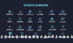 土耳其货币加密：解密数