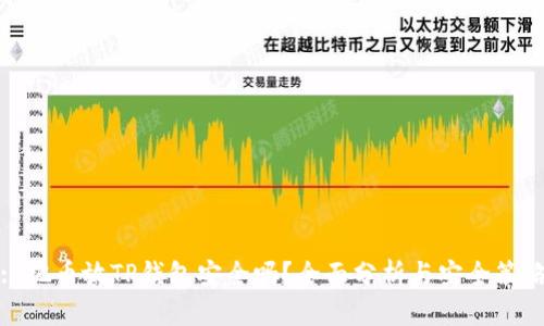 : 把币放TP钱包安全吗？全面分析与安全策略
