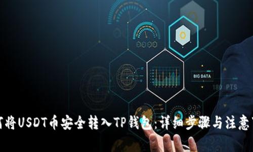 如何将USDT币安全转入TP钱包：详细步骤与注意事项
