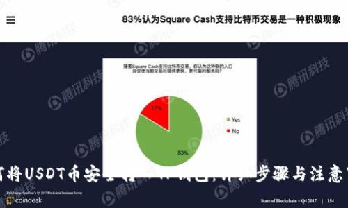 如何将USDT币安全转入TP钱包：详细步骤与注意事项