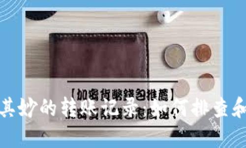 : TP钱包莫名其妙的转账记录：如何排查和解决安全隐患