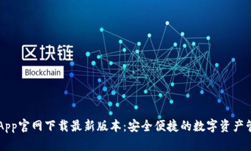 TP钱包App官网下载最新版本：安全便捷的数字资产管理平台