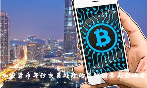 : 加密货币每秒交易处理的关键因素与影响分析