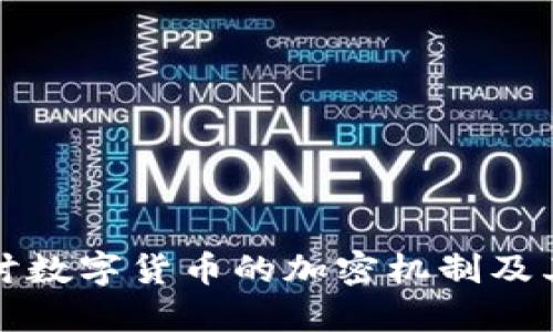 深入探讨数字货币的加密机制及其安全性