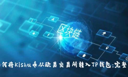 : 如何将Kishu币从欧易交易所转入TP钱包：完整指南
